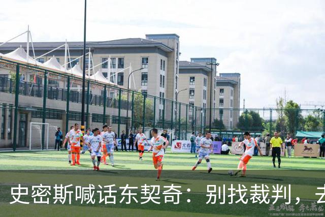 史密斯喊话东契奇：别找裁判，去教训那个新秀