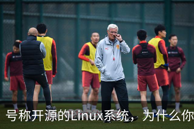 号称开源的Linux系统，为什么你连自己的电视都改不了？