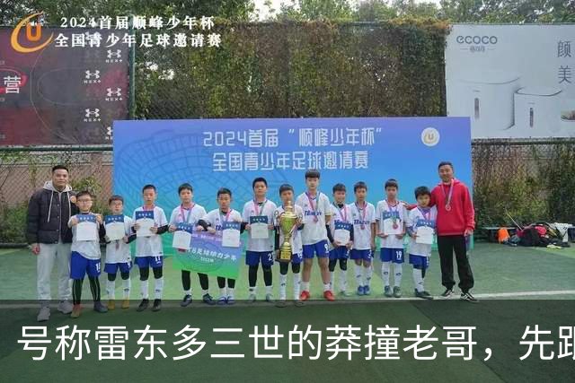 号称雷东多三世的莽撞老哥，先跟马竞不欢而散，后在国米水土不服