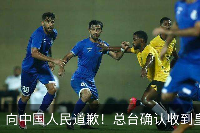 向中国人民道歉！总台确认收到皇马道歉函