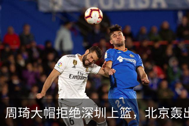 周琦大帽拒绝深圳上篮，北京轰出27-5已经领先深圳30分