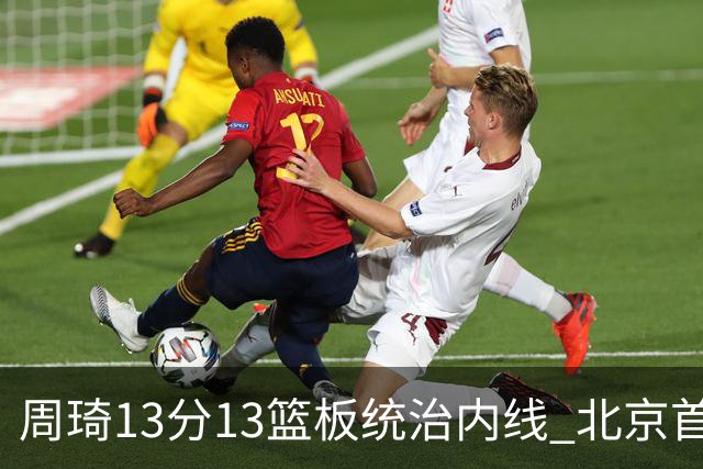 周琦13分13篮板统治内线 北京首钢103-92力克山东豪取五连胜