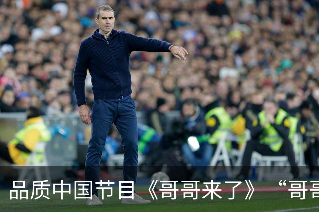 品质中国节目《哥哥来了》“哥哥”重新落地