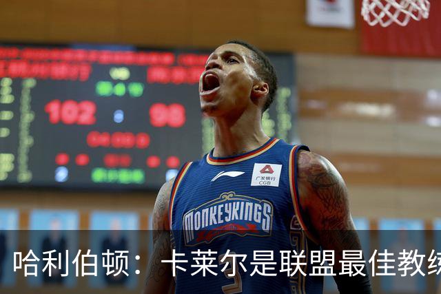 哈利伯顿：卡莱尔是联盟最佳教练 但我们是一支由球员主导的球队