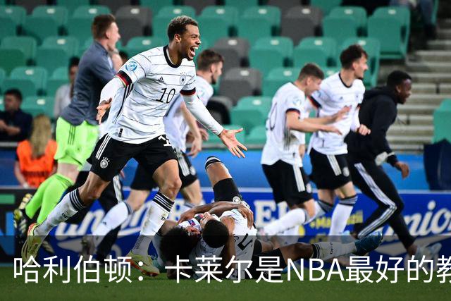 哈利伯顿：卡莱尔是NBA最好的教练 但我们自己也得及时解决问题