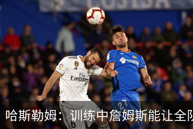 哈斯勒姆：训练中詹姆斯能让全队看呆，连韦德都停下