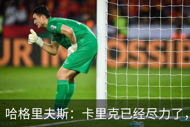 哈格里夫斯：卡里克已经尽力了，曼联夏窗没有真正支持他