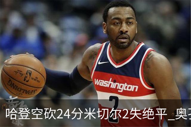 哈登空砍24分米切尔2失绝平 奥孔古29+12老鹰胜骑士