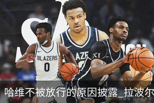 哈维不被放行的原因披露 拉波尔塔曾猛批卡塔尔