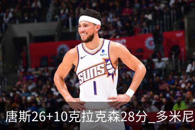 唐斯26+10克拉克森28分 多米尼加险胜菲律宾