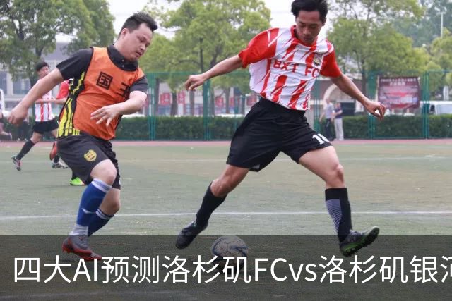 四大AI预测洛杉矶FCvs洛杉矶银河：三家看主胜，DS倾向平局