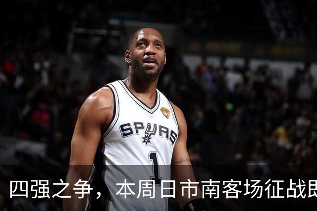 四强之争，本周日市南客场征战即墨！