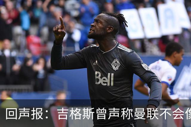 回声报：吉格斯曾声称曼联不会像利物浦一样长期无冠，被反复鞭尸