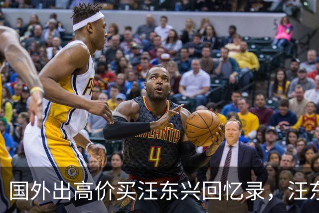 国外出高价买汪东兴回忆录，汪东兴：我要写了，就没脸再见毛主席