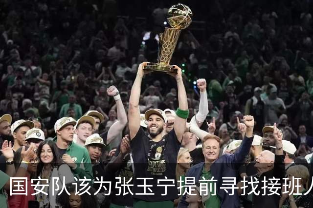 国安队该为张玉宁提前寻找接班人了！球迷看好杜月徵，值得期待