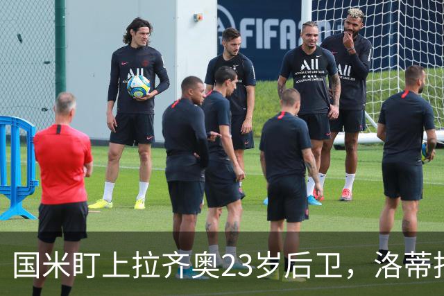 国米盯上拉齐奥23岁后卫，洛蒂托不愿赛季中途放人