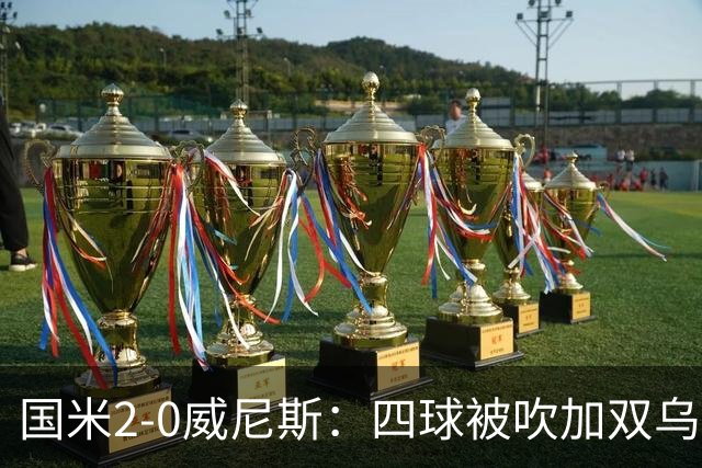 国米2-0威尼斯：四球被吹加双乌龙，赢球竟如此荒诞