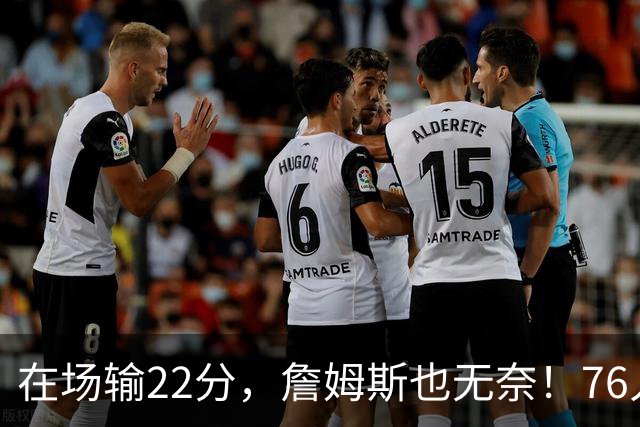 在场输22分，詹姆斯也无奈！76人暗藏两大隐患，发力太猛不是好事