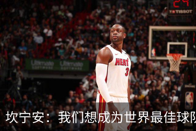 坎宁安：我们想成为世界最佳球队，大家都只为团队着想