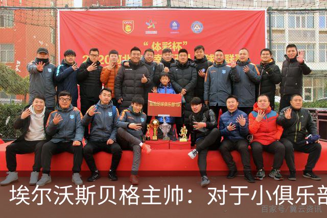 埃尔沃斯贝格主帅：对于小俱乐部国际比赛日带来的伤病难弥补