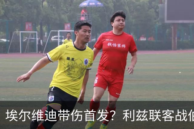 埃尔维迪带伤首发？利兹联客战伯恩茅斯或只换一人