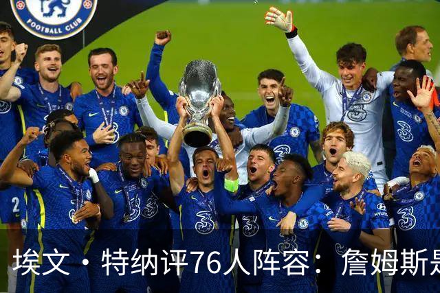埃文·特纳评76人阵容：詹姆斯是加强版哈特 前者必将统治比赛