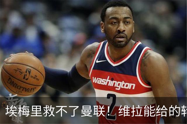 埃梅里救不了曼联！维拉能给的转会决策权，根本不在曼联主帅手中，两大巨头拒绝分权