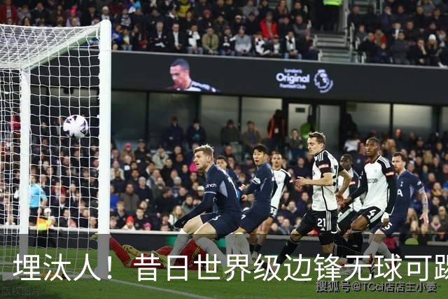 埋汰人！昔日世界级边锋无球可踢，西甲劲旅如今只肯给他1万镑周薪