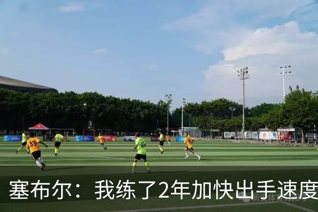 塞布尔：我练了2年加快出手速度 东契奇&里夫斯总为我们创造机会