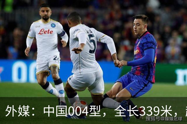 外媒：中国004型，全长339米，超越美国，世界第一