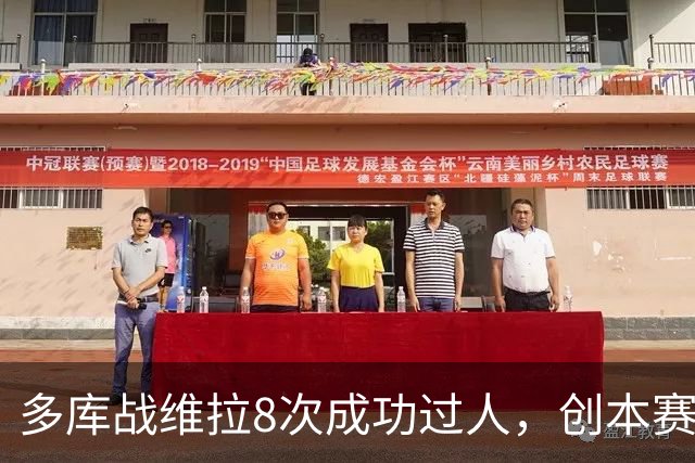 多库战维拉8次成功过人，创本赛季英超单场纪录