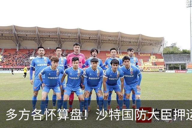 多方各怀算盘！沙特国防大臣押运10亿美元飞去伊朗，求胡塞停火？