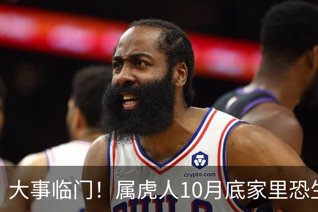 大事临门！属虎人10月底家里恐生变故，提前防备不吃亏