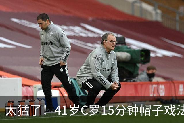 太猛了！41岁C罗15分钟帽子戏法，生涯985球，距1000球只差15个