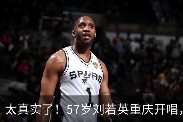 太真实了！57岁刘若英重庆开唱，怀念年轻时的“婴儿肥”，一句“人只会越来越老”引热议
