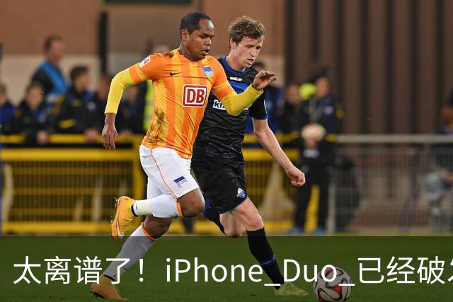 太离谱了！iPhone Duo 已经破发降价