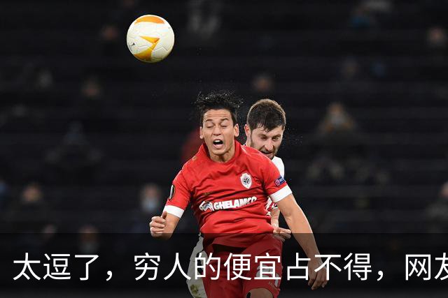 太逗了，穷人的便宜占不得，网友：贪小便宜吃大亏