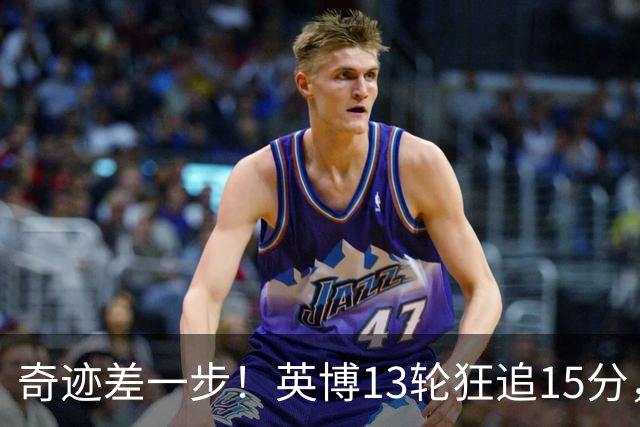奇迹差一步！英博13轮狂追15分，从落后蓉城18分到剩1轮只差3分！