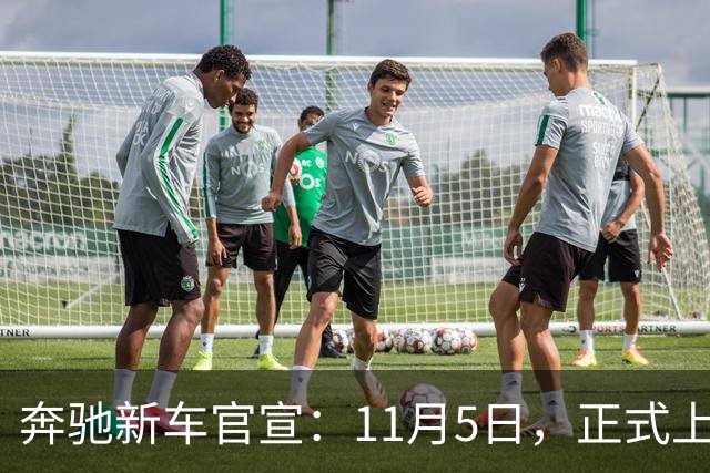 奔驰新车官宣：11月5日，正式上市！