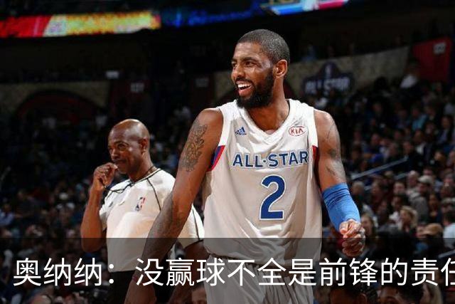 奥纳纳：没赢球不全是前锋的责任