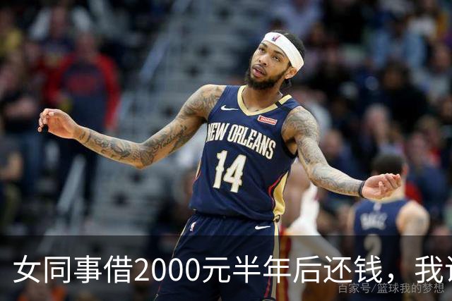女同事借2000元半年后还钱，我说：钱不用还了，要不我俩一起过吧