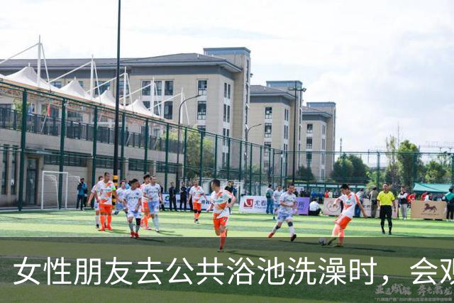 女性朋友去公共浴池洗澡时，会观察其她女性的身材情况吗