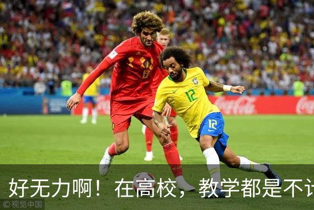 好无力啊！在高校，教学都是不计kpi，问就是那是本职工作，可为啥一出事就要让老师担责？干脆大学老师都别上课了......