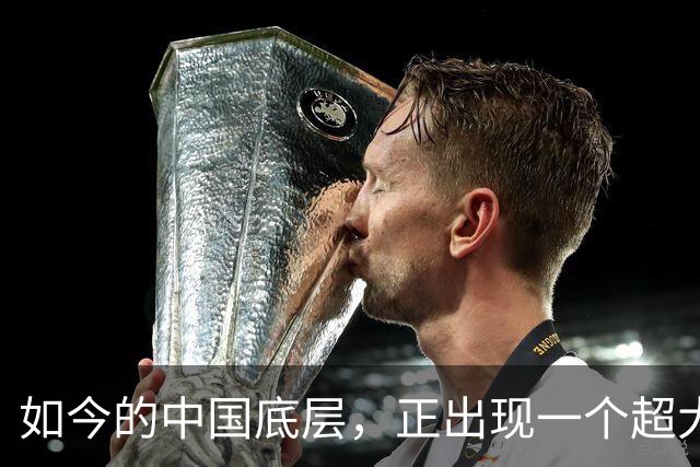如今的中国底层，正出现一个超大规模的赌场？