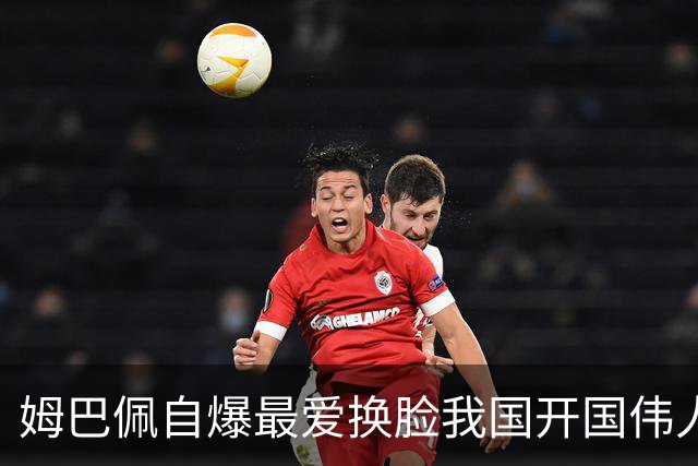 姆巴佩自爆最爱换脸我国开国伟人涉辱华 蒙牛、东鹏饮料终止合作