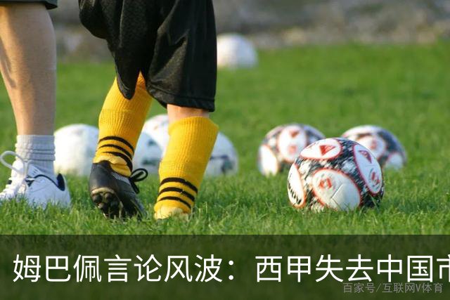 姆巴佩言论风波：西甲失去中国市场巨额转播分成