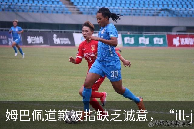 姆巴佩道歉被指缺乏诚意，“ill-judged”到底是什么意思