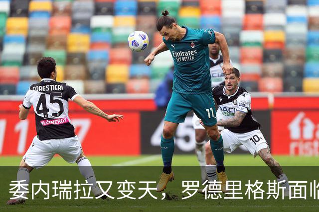 委内瑞拉又变天，罗德里格斯面临下台，扳倒马杜罗反替别人铺了路