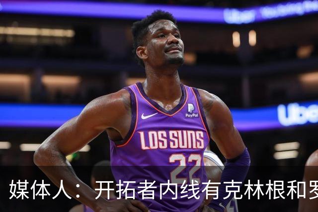 媒体人：开拓者内线有克林根和罗威，杨瀚森去发展联盟更合适