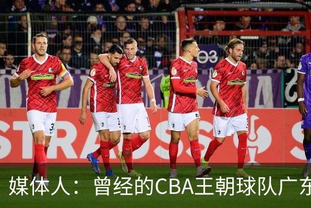 媒体人：曾经的CBA王朝球队广东一时间群龙无首 没有了往日的锐气